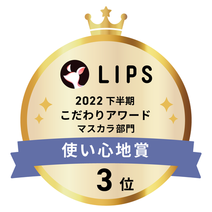 LIPSベストコスメ2022 LIPSベストコスメ2022年間 こだわりアワード 使い心地